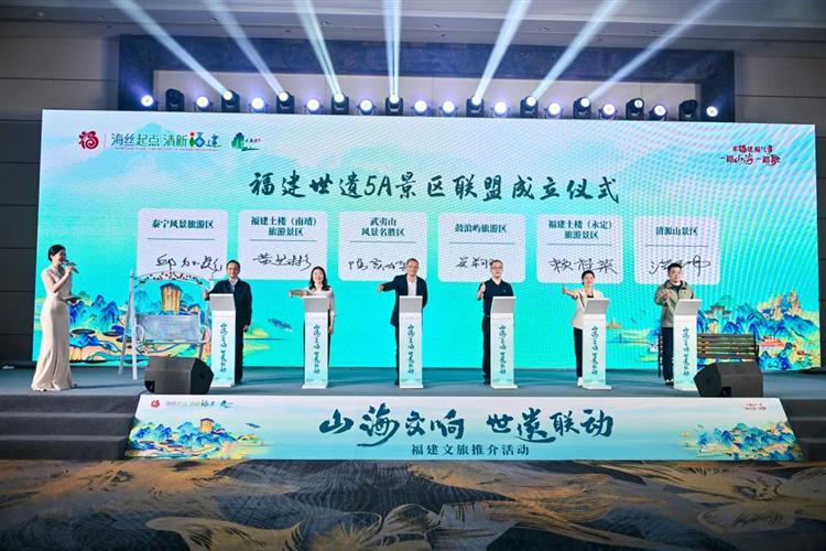 “山海交响 世遗联动”福建文旅推介活动举办